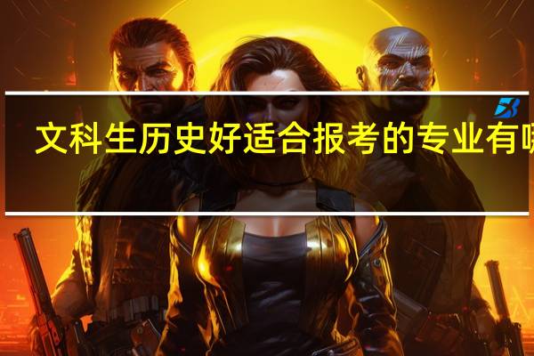 文科生历史好适合报考的专业有哪些
