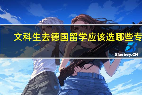 文科生去德国留学应该选哪些专业