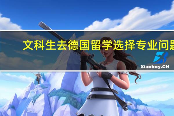 文科生去德国留学选择专业问题