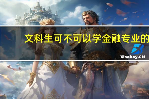 文科生可不可以学金融专业的