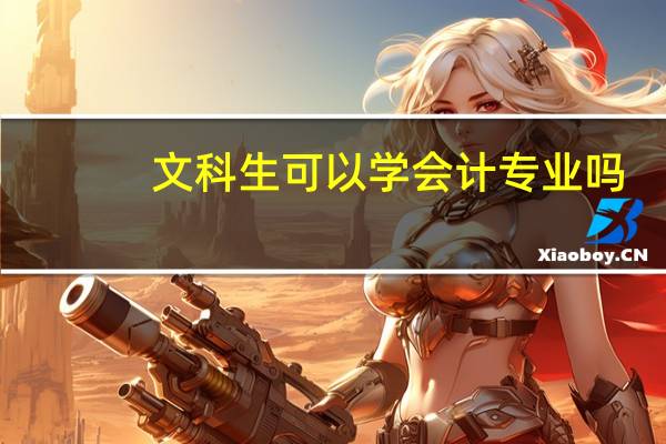 文科生可以学会计专业吗