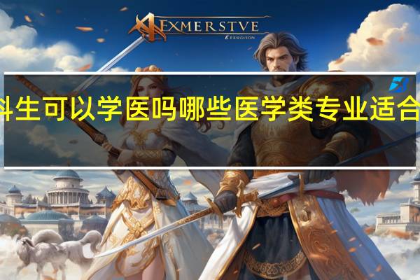 文科生可以学医吗 哪些医学类专业适合文科学习