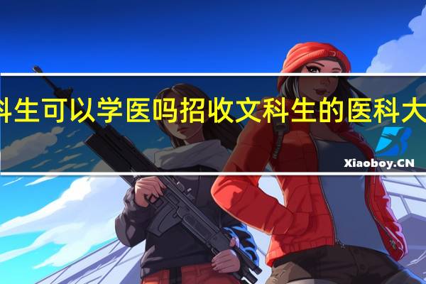 文科生可以学医吗 招收文科生的医科大学及专业