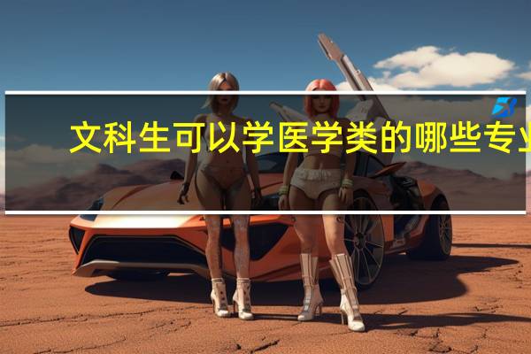 文科生可以学医学类的哪些专业