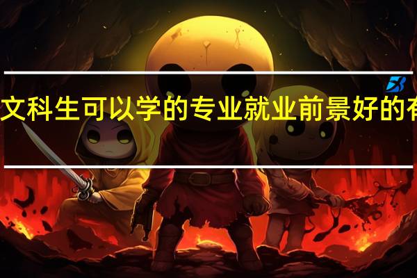 文科生可以学的专业 就业前景好的有哪些