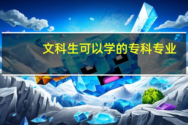 文科生可以学的专科专业