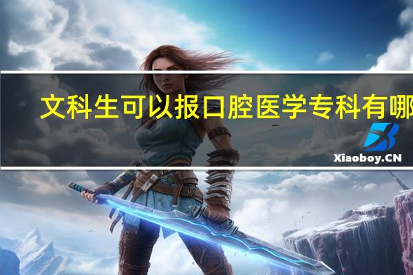 文科生可以报口腔医学专科有哪些
