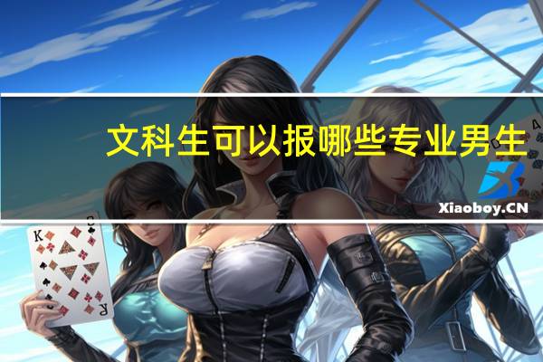 文科生可以报哪些专业男生