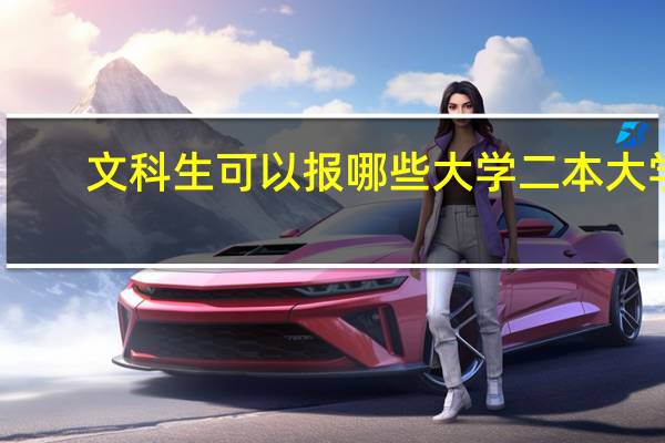 文科生可以报哪些大学二本大学