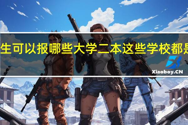 文科生可以报哪些大学 二本 这些学校都是可以选择
