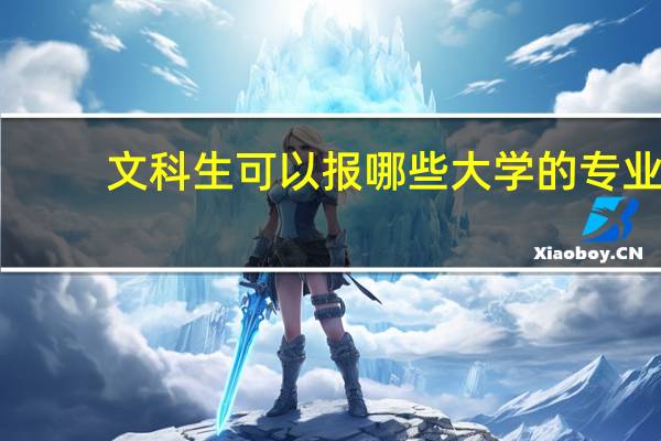 文科生可以报哪些大学的专业