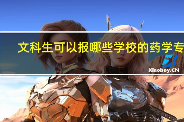 文科生可以报哪些学校的药学专业