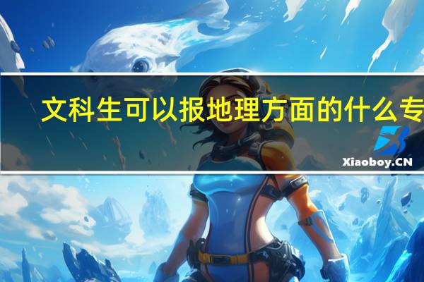 文科生可以报地理方面的什么专业