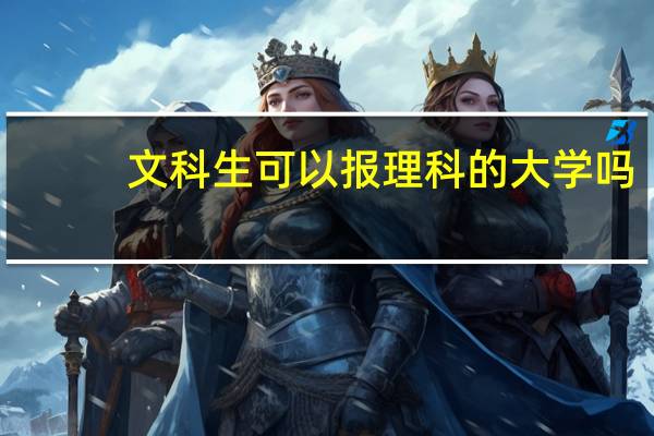 文科生可以报理科的大学吗