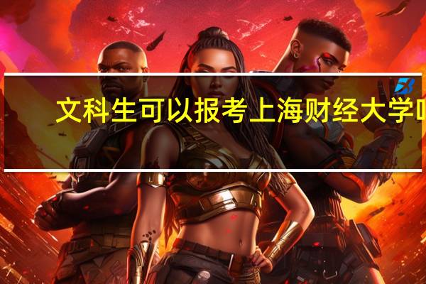 文科生可以报考上海财经大学吗