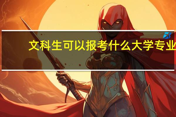 文科生可以报考什么大学专业