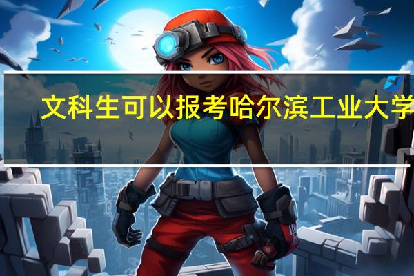 文科生可以报考哈尔滨工业大学吗