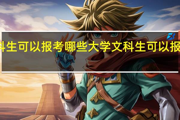 文科生可以报考哪些大学 文科生可以报考的大学