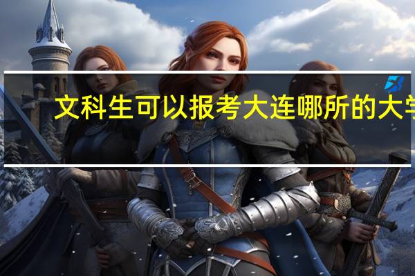 文科生可以报考大连哪所的大学