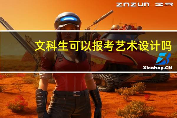 文科生可以报考艺术设计吗