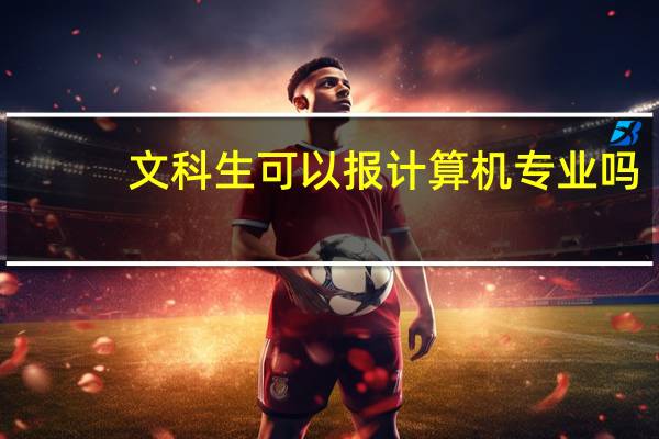 文科生可以报计算机专业吗