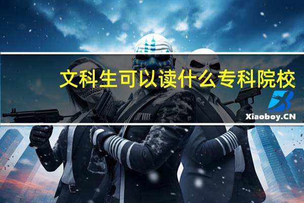文科生可以读什么专科院校