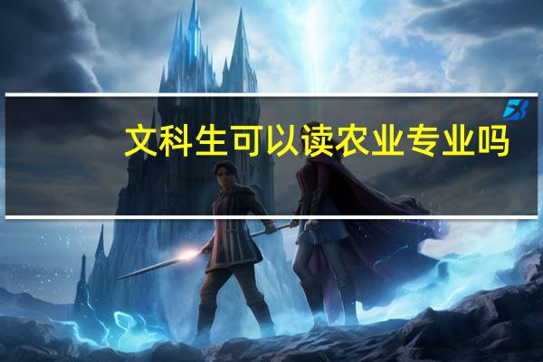 文科生可以读农业专业吗