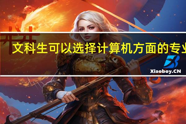 文科生可以选择计算机方面的专业吗