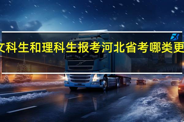 文科生和理科生报考河北省考哪类更有优势