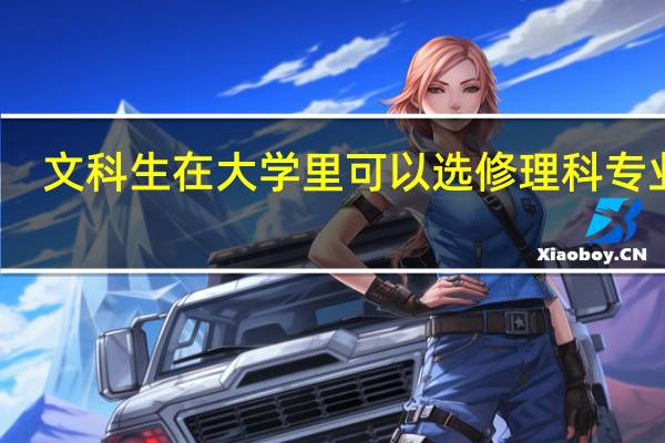 文科生在大学里可以选修理科专业吗