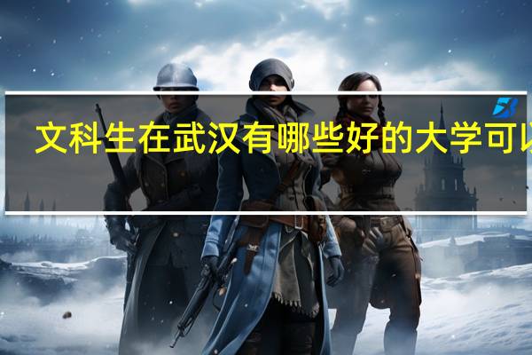 文科生在武汉有哪些好的大学可以报