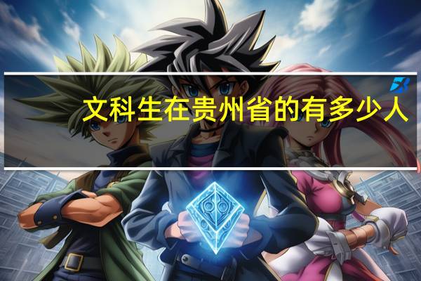 文科生在贵州省的有多少人