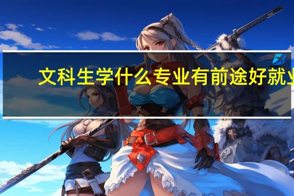 文科生学什么专业有前途好就业