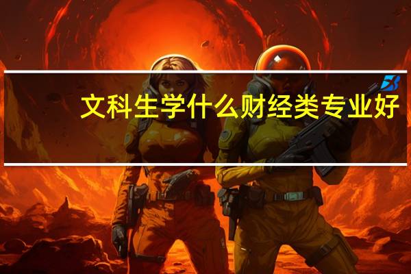 文科生学什么财经类专业好