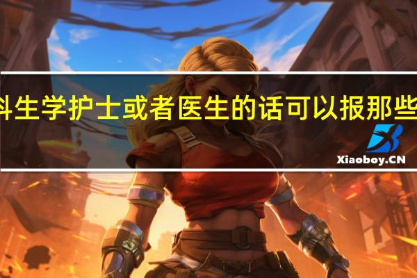 文科生学护士或者医生的话可以报那些二本大学