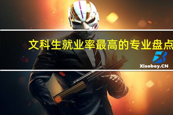 文科生就业率最高的专业盘点