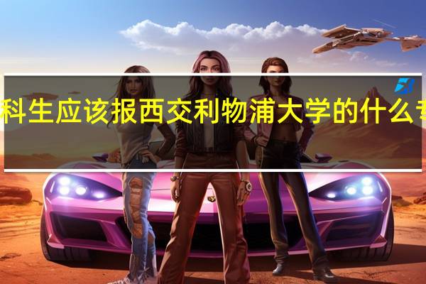 文科生应该报西交利物浦大学的什么专业最好
