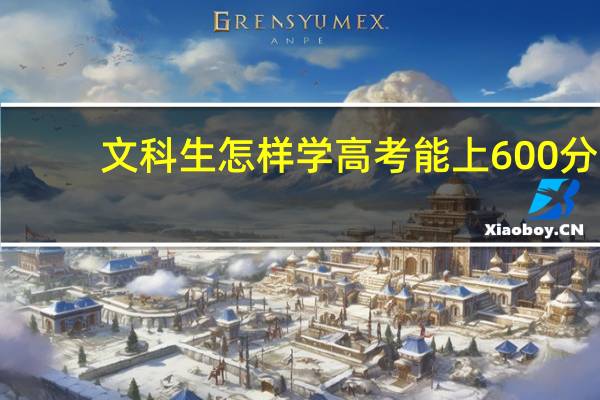 文科生怎样学高考能上600分