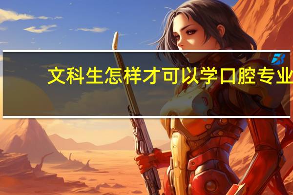 文科生怎样才可以学口腔专业