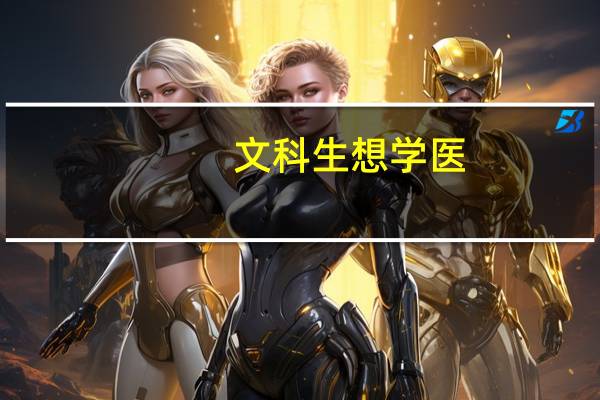 文科生想学医，可以挑选什么专业，有好的大学可以推荐的