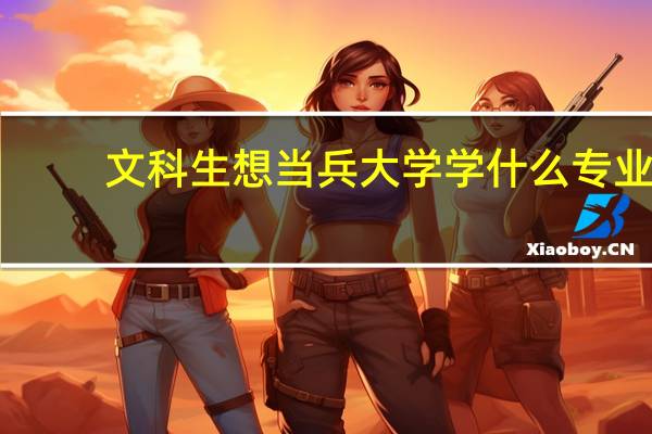 文科生想当兵大学学什么专业