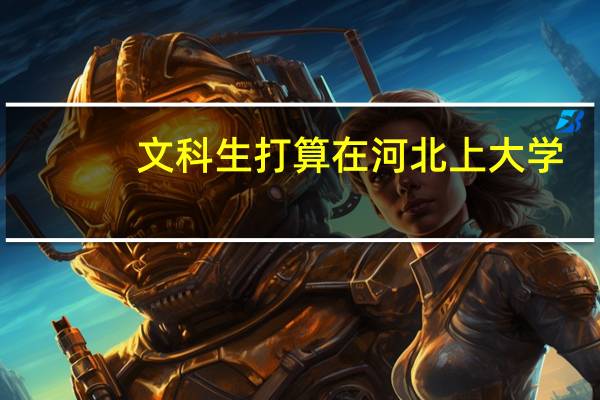 文科生打算在河北上大学，一本的学校有哪些可以推荐的