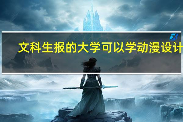 文科生报的大学可以学动漫设计么