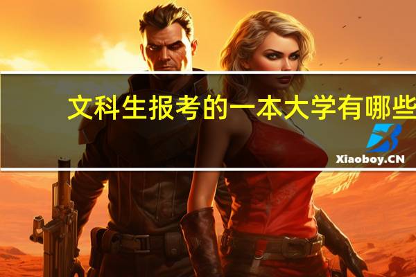 文科生报考的一本大学有哪些