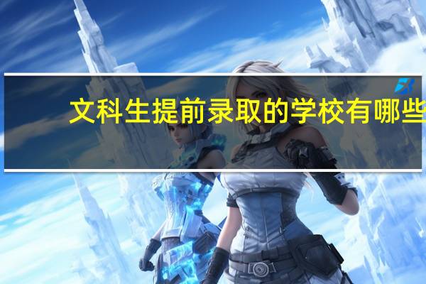 文科生提前录取的学校有哪些