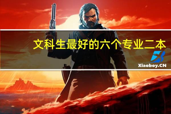 文科生最好的六个专业二本