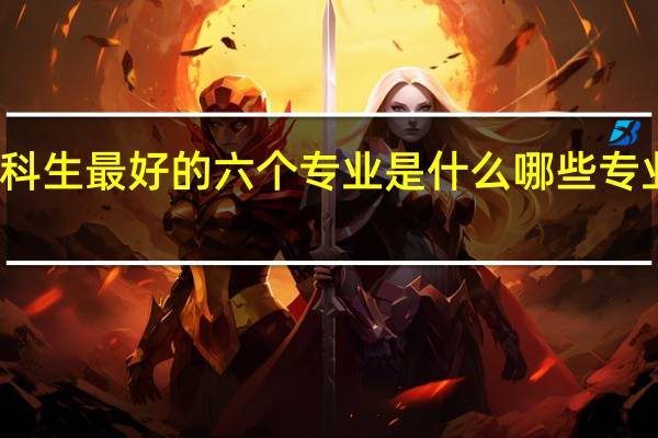 文科生最好的六个专业是什么 哪些专业前景好