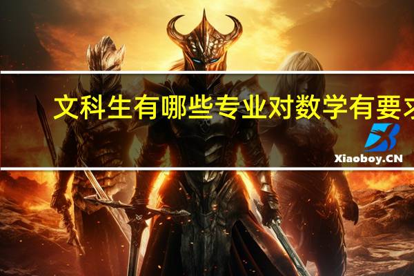 文科生有哪些专业对数学有要求