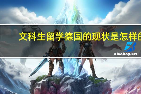 文科生留学德国的现状是怎样的