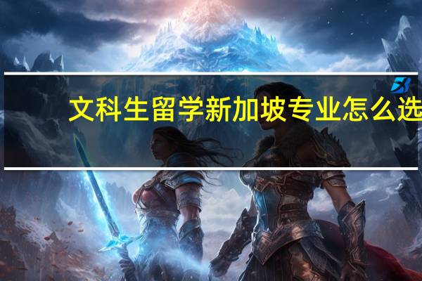 文科生留学新加坡专业怎么选